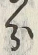 字分
