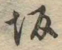 Located 坂