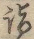Located 詣