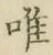“唯”字