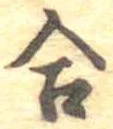 Đã định vị 合
