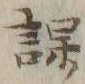 文字 課