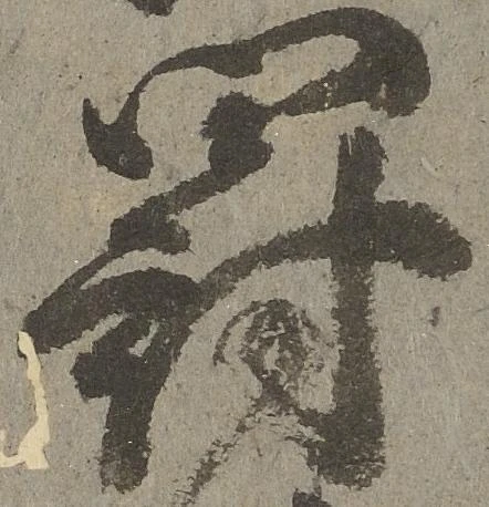 Located 罰
