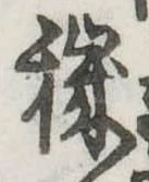 Đã định vị 穢