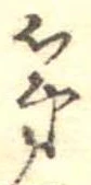 第，已得其位