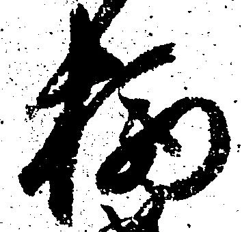位置 確認된 柄