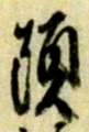 𡨸頭