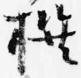 撰の位置