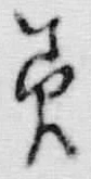 文字 美