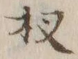 𡨸杈