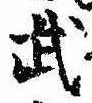 Located 武