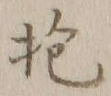 Chữ 抱