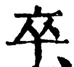 字卒