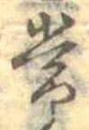 位置定マレル常