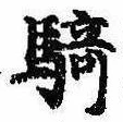 Đã định vị 騎