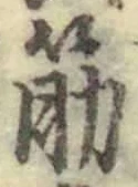 文字筋
