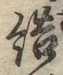 Đã định vị 結