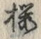 「桜」字