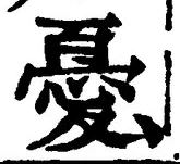 Character 憂