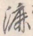Đã định vị 漉