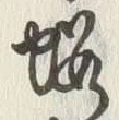 「桜」字