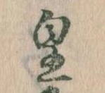 皇の位置