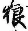 Located 狼