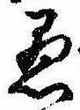 已定位愚