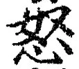 Chữ 怒