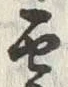 字雲