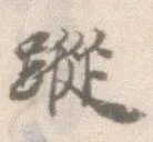 位置定マレル蹤