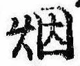 Đã định vị 煙