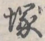 塚，已得其位