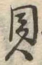 已定位貝