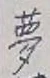 文字 夢