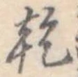 乾，已得其位