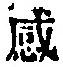 文字感