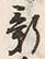 「新」字