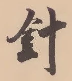 字針