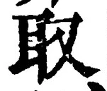 Chữ 取