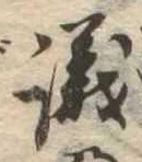 議，已得其位