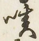 咳，已得其位