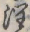 Đã định vị 潤