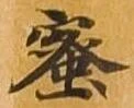 蜜の位置