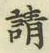 𡨸請
