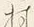 𡨸大