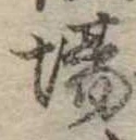 Đã định vị 場