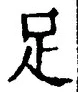 字足