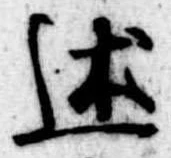 Đã định vị 述