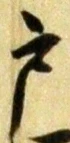 文字 戸